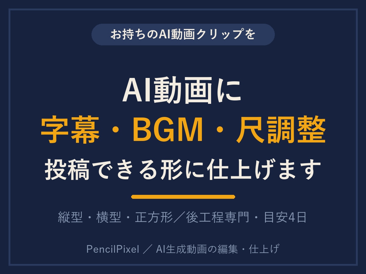AI動画に字幕・BGMを付けて投稿用に仕上げます お持ちのAI動画を投稿できる形に｜字幕・BGM・尺調整 イメージ1
