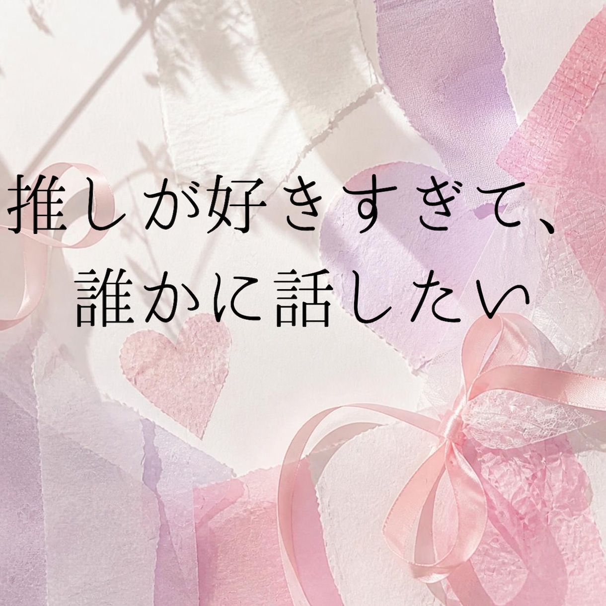 有名人・アイドル等、推し活に関するお話お聞きします 芸能人と恋愛している方の相談も受け付け中 イメージ2