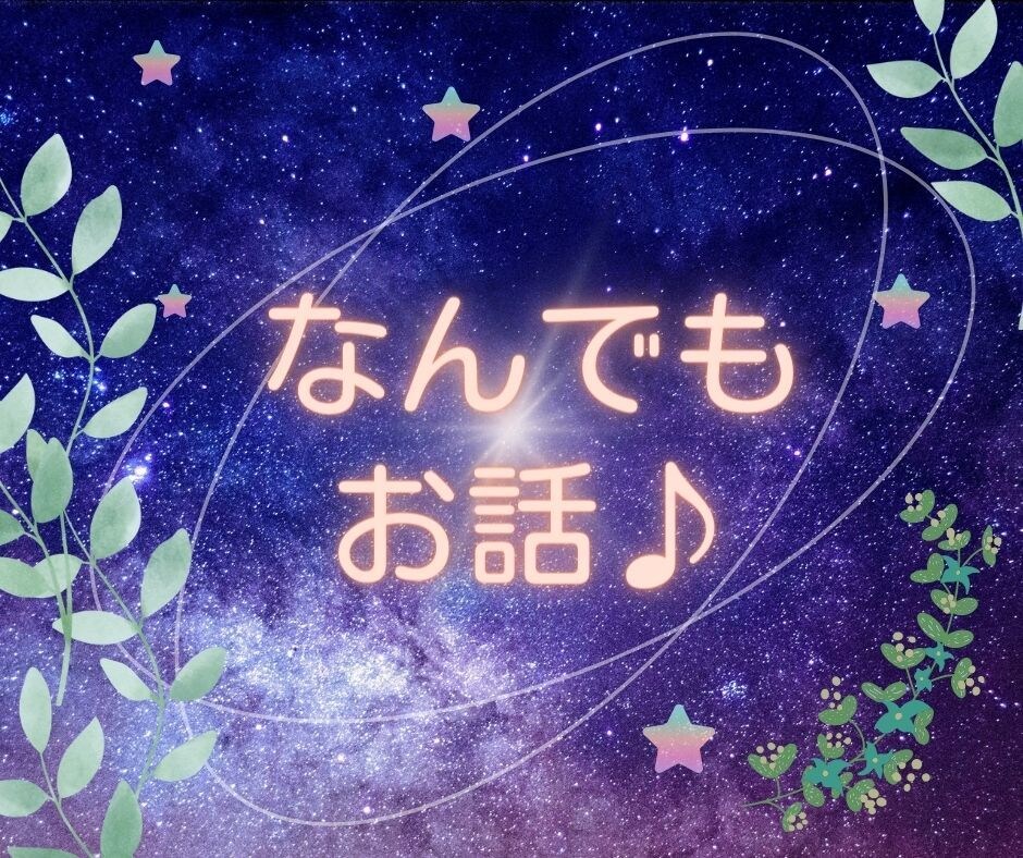 なんでもお話お聴きします ホッとリラックス♪そんな時間を過ごせますように♡※女性限定 イメージ1
