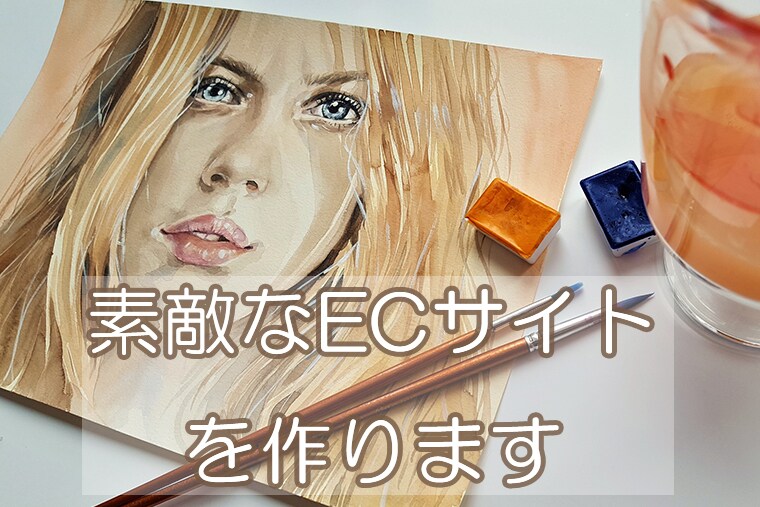 誰もが目に留まるECサイトを作ります カラーミーショップで作成します！！ イメージ1