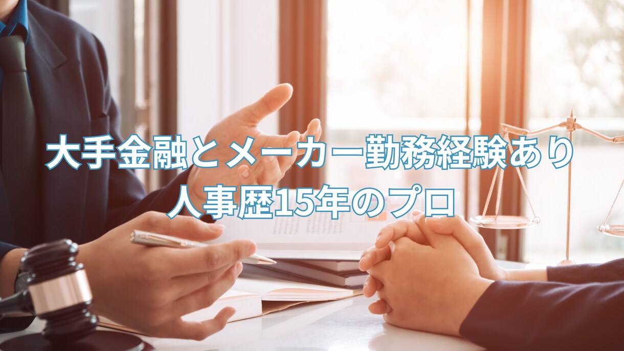 人事面から御社の発展をサポートします 大手メーカー人事出身（国内外拠点で11年）のコンサルタント イメージ1