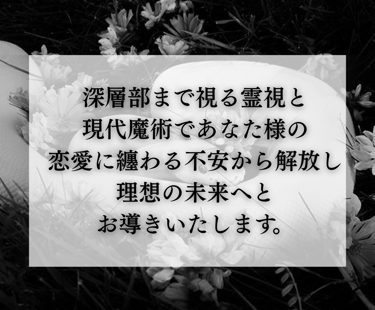 深淵霊視・あなたの人生・悩み全ての深淵まで視ます 迷ったらまずはここへ。恋愛・仕事・金運全ての因果を紐解きます イメージ3
