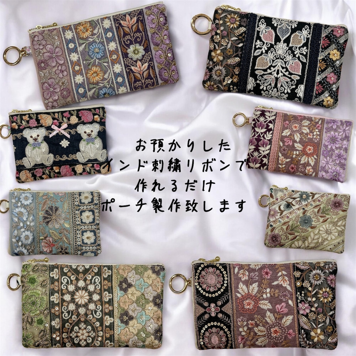大人可愛いインド刺繍リボンのポーチをお作りします ハンドメイド歴10年以上の作家が心を込めてお作りしています イメージ1