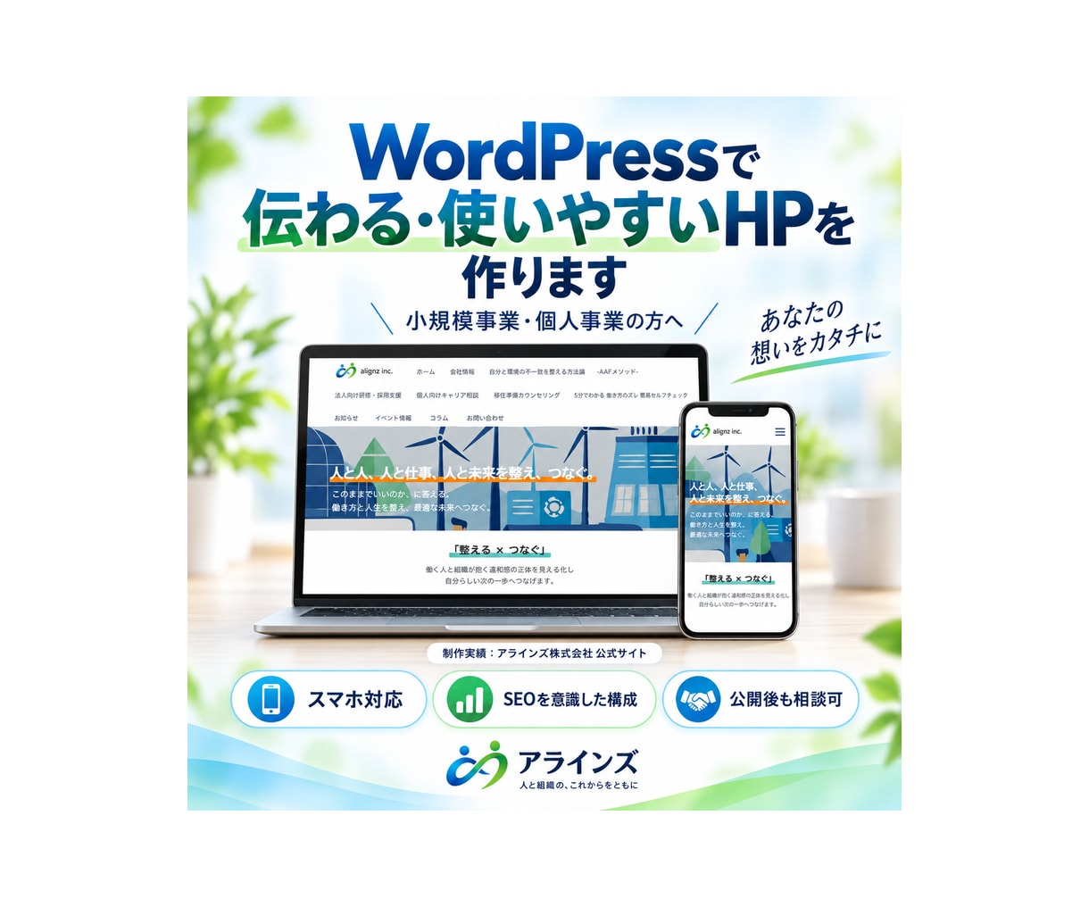 WordPressで伝わるHPを制作します 小規模事業・個人事業のHPを、相談しながら形にします イメージ1