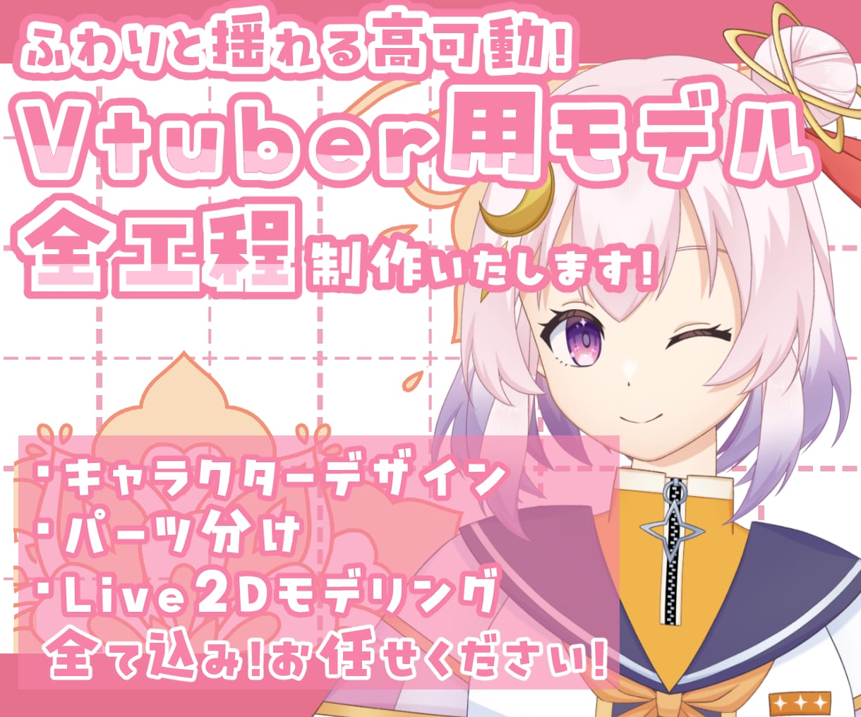 キャラデザ込み！Live2Dモデル制作いたします キャラクターデザイン+モデリングのセットプランです！ イメージ1