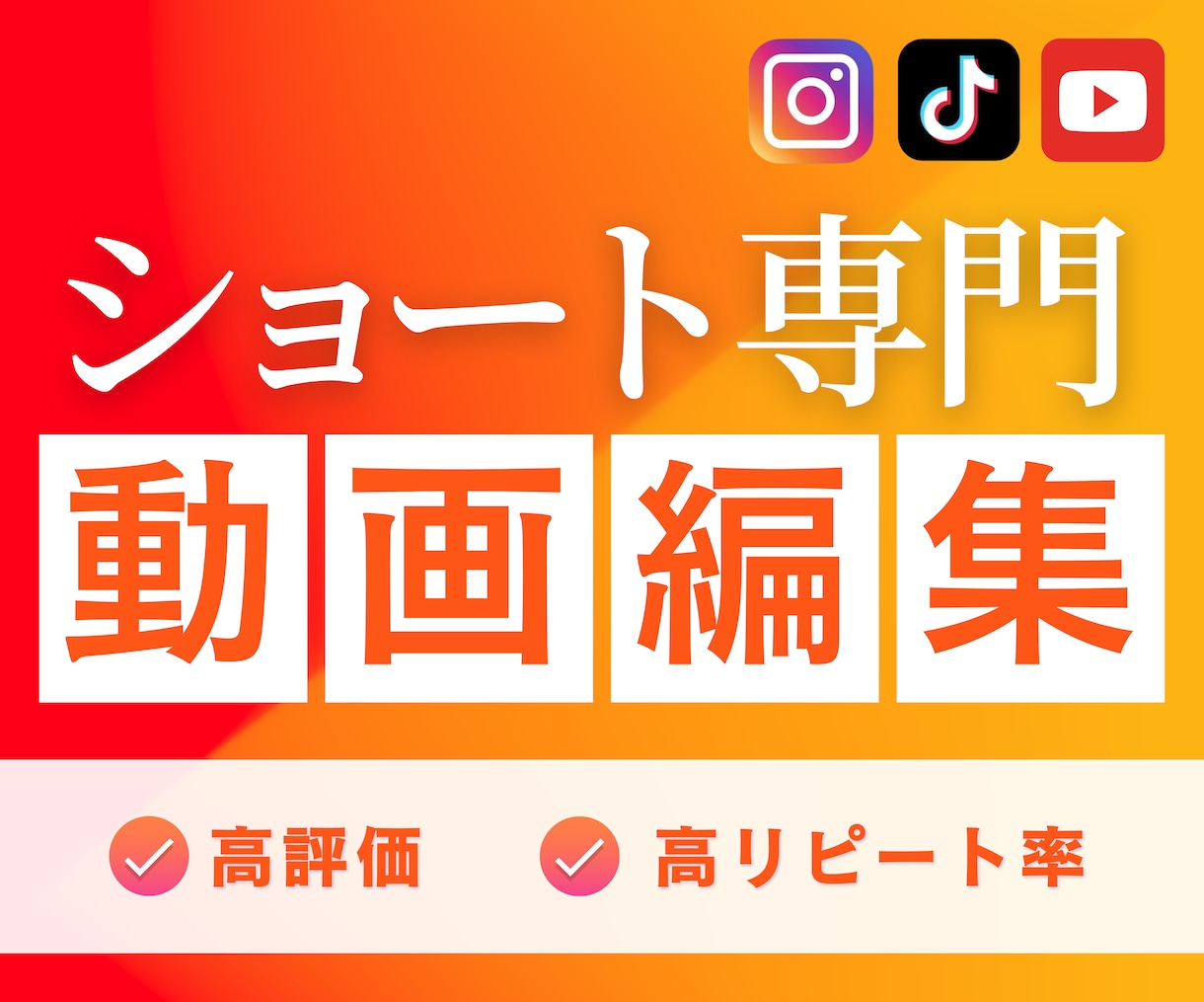 ショート動画専門★SNS用動画編集代行します 現役SNSプロモーター&FW2万人のリアルな実績から制作！ イメージ1