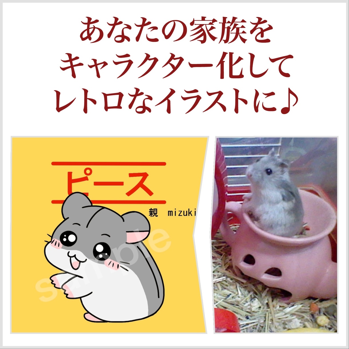 あなたの家族（ペット）をレトロなキャラ風に描きます 商用利用OK！なんだか懐かしい作風でレトロにキャラクター化！ イメージ1