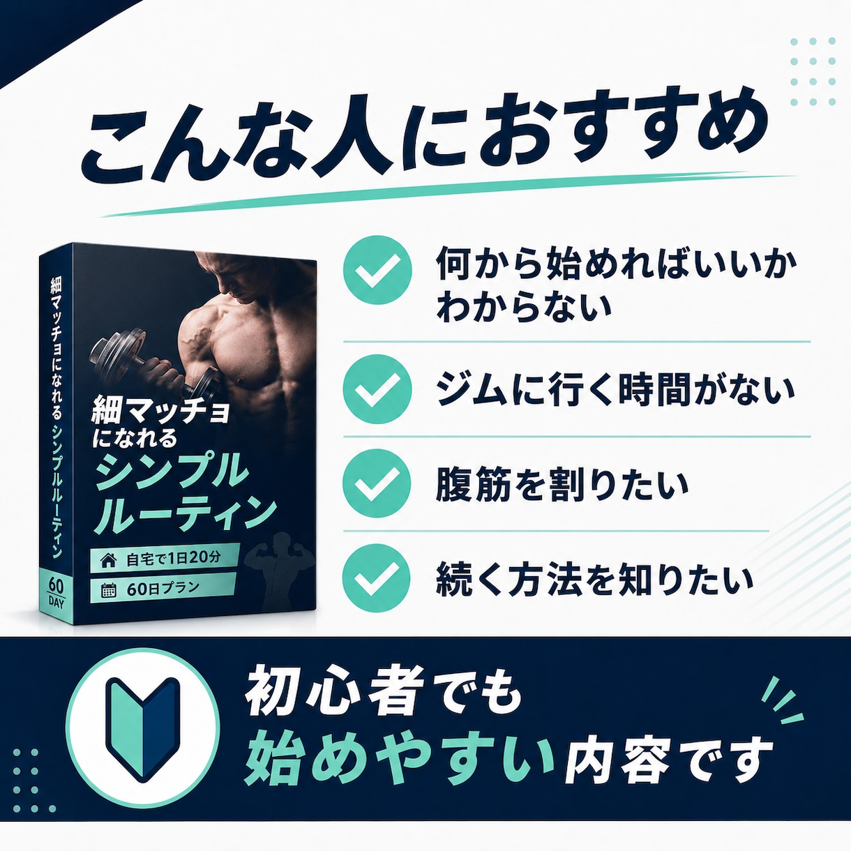 無理なく続く細マッチョルーティンを教えます ジム不要！自宅で始める細マッチョ習慣をわかりやすく提案 イメージ3