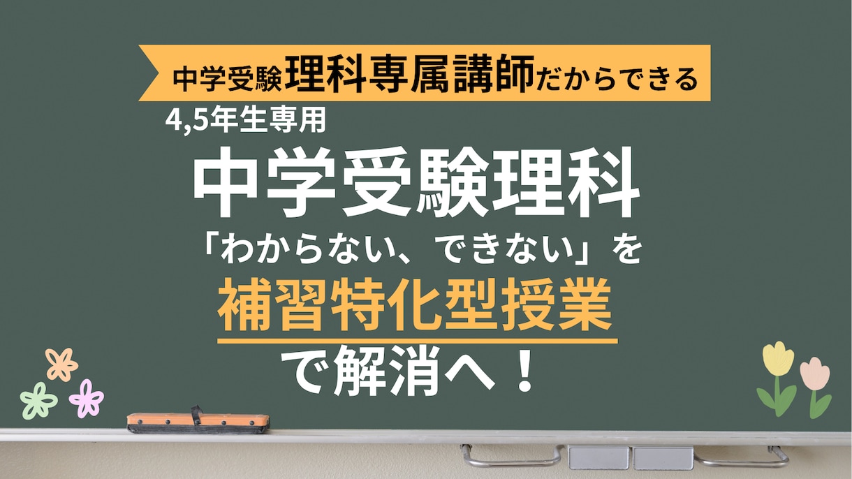 4・5年生中学受験理科の「わからない」を解消します 教材費不要！塾教材を徹底理解。理科の指導はお任せください。 イメージ1