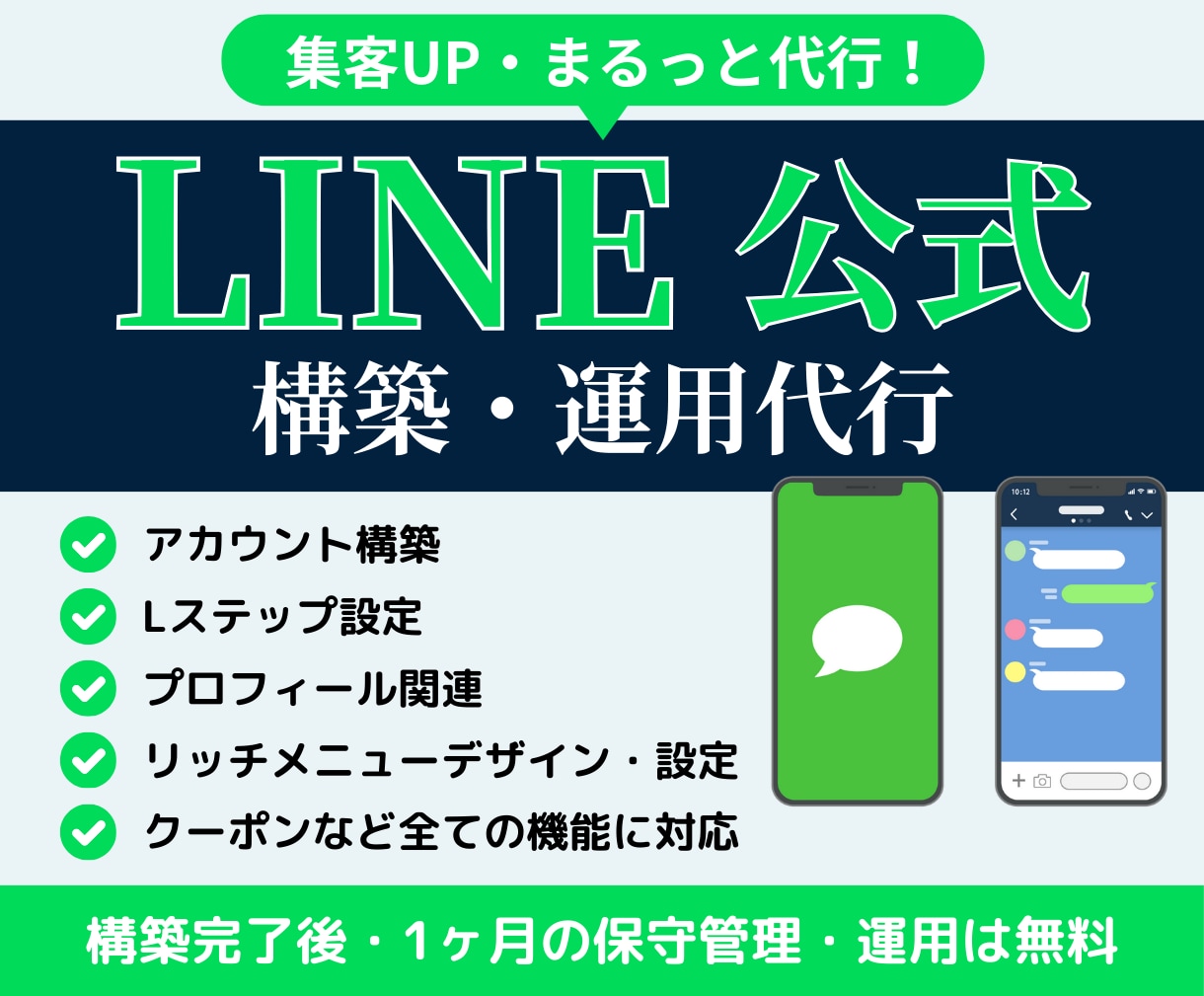 LINE公式★アカウント運用代行します アカウント構築〜リッチメニューデザインまで丸っと対応！ イメージ1