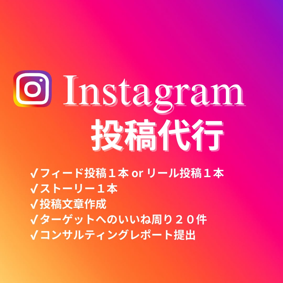 Instagramの投稿代行します 丸投げで3日に1回投稿を実現!面倒な投稿を代行いたします! イメージ1