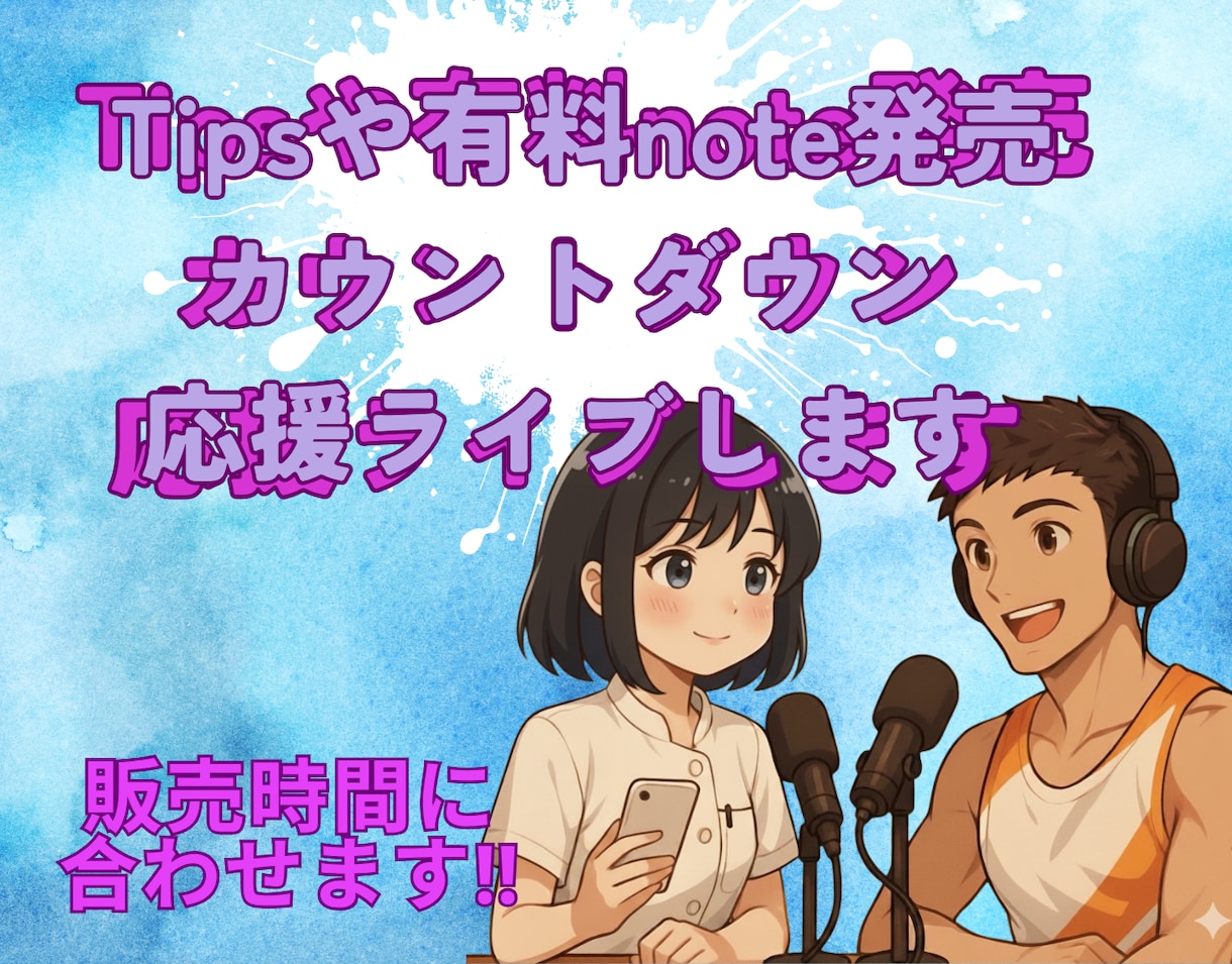 noteやTips発売時間にライブで宣伝します 発売開始前からローンチ、販売当日カウントダウン応援ライブ イメージ1