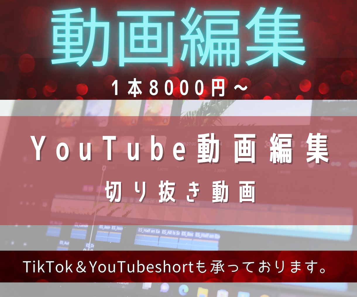 YouTube向け！動画編集いたします 長期のご依頼も大歓迎です！丁寧に仕上げます イメージ1