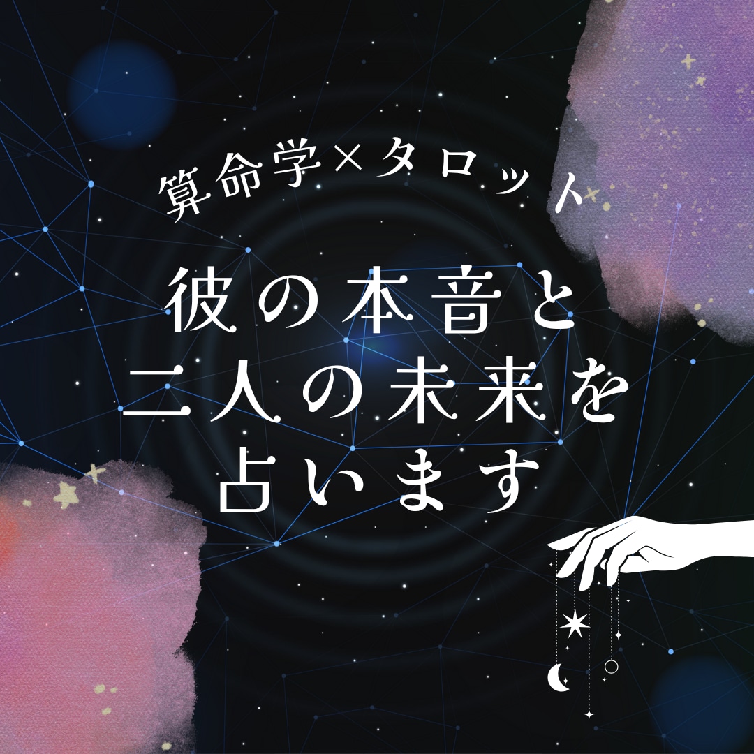 算命学とタロットで彼の本音と２人の未来を占います 相手の気持ち｜浮気・不倫｜二人の未来｜相性｜出会い イメージ1