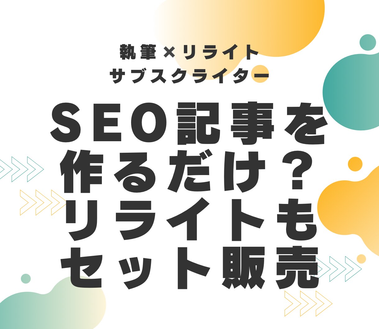 SEO記事制作+リライトのサブスクをご提供します 検索流入強化にはリライトが高コスパ！サブスク課金できます イメージ1