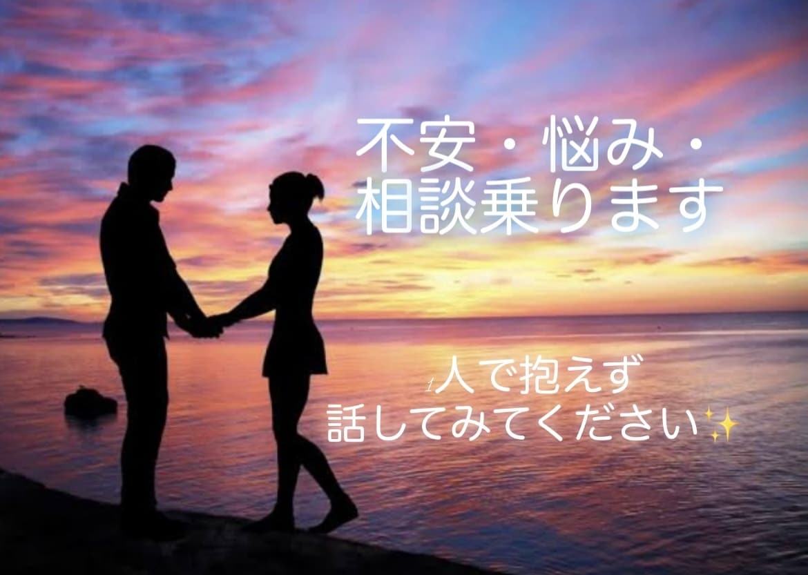 気軽にチャット感覚で悩みや不安相談のります 話し相手がいない・不安・心配・悩み話してスッキリしませんか？ イメージ1