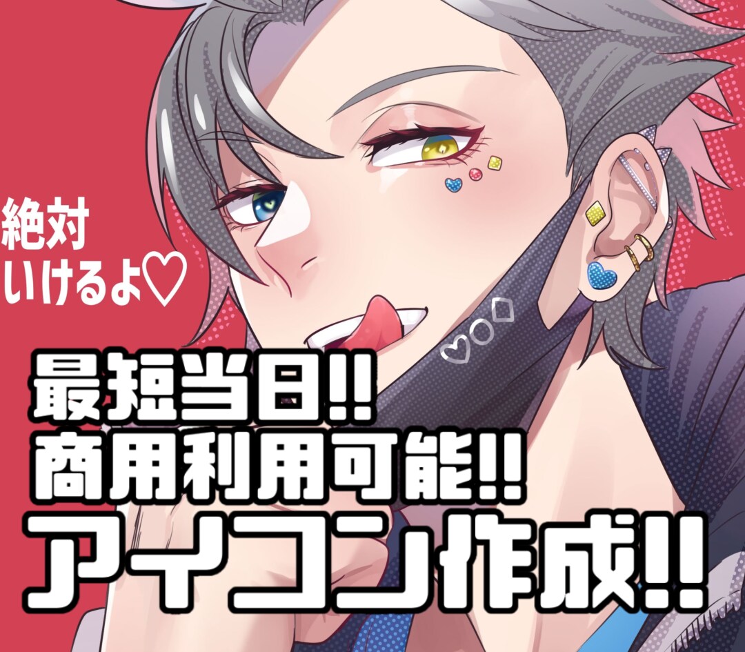 最短当日！アイコン(商用利用可能)描きます 最短当日！アイコン用イラストを作成します！ イメージ1
