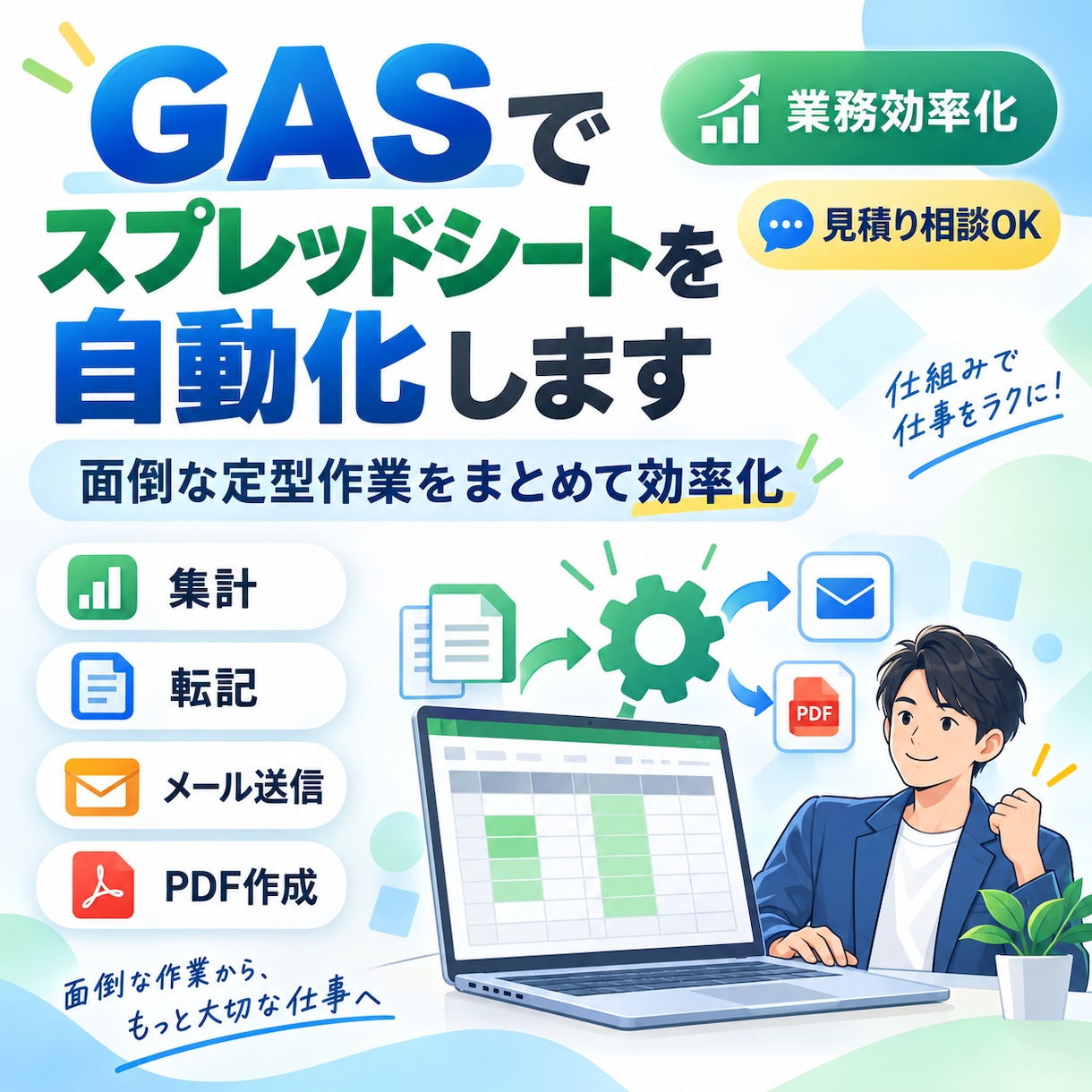 GASでスプレッドシートを自動化します スプレッドシートの作業を自動化します イメージ1