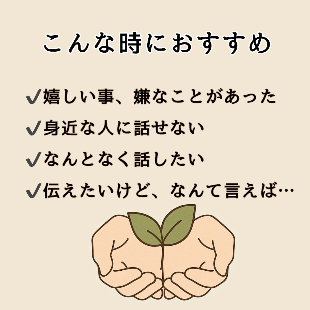 チャットで悩み相談‼️気持ちを伝える文章つくります 誰にも言えない気持ち、あなたのペースで聞かせてください イメージ1