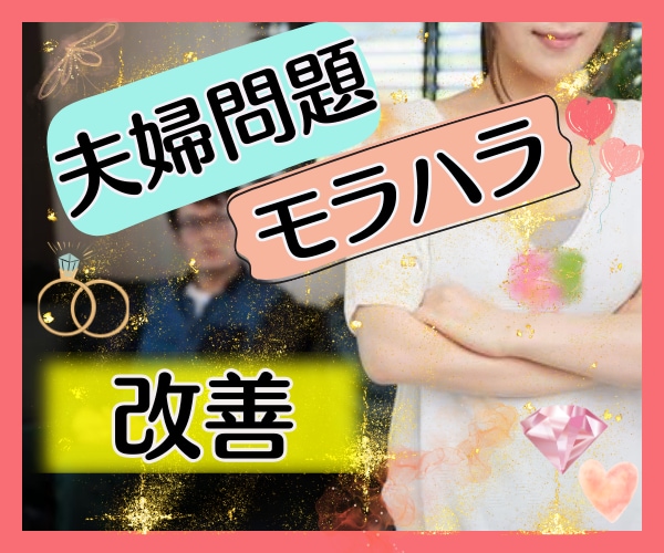モラハラ・夫婦喧嘩★ストレス軽減の戦略を立てます モラハラ/夫婦問題/喧嘩/離婚/辛い/認知症/愚痴/キレる イメージ1