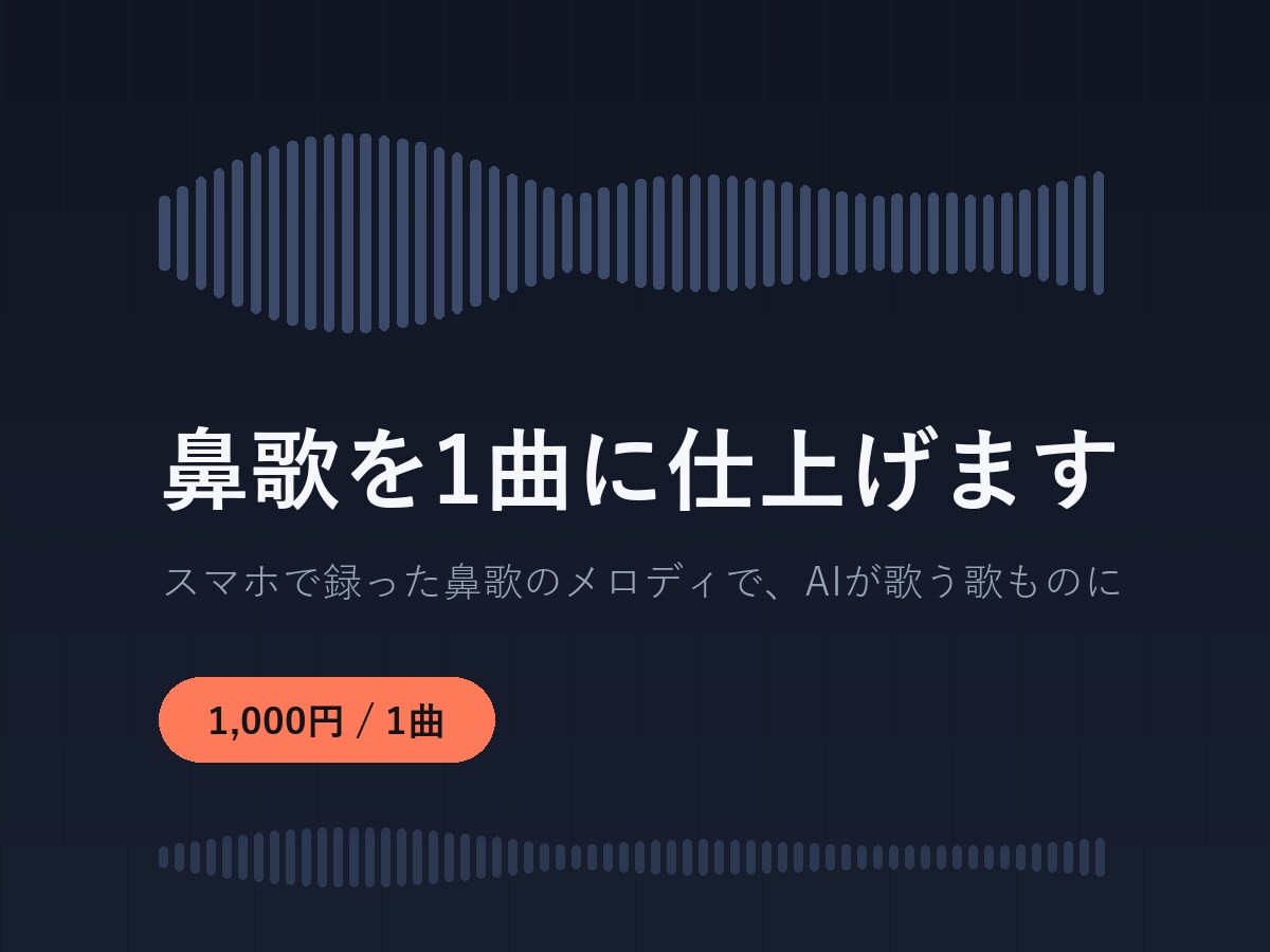 鼻歌・口ずさみをAIで作曲し1曲に仕上げます スマホで録った鼻歌のメロディで、AIが歌う歌ものに イメージ1