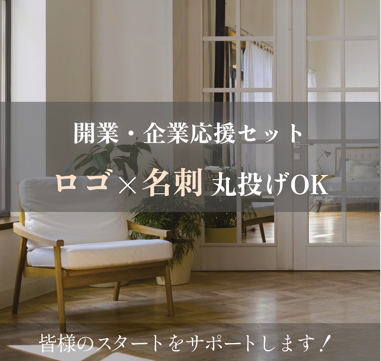 洗練されたロゴ➕名刺デザイン作成します 垢抜けオシャレの制作/シンプル/ミニマル イメージ1