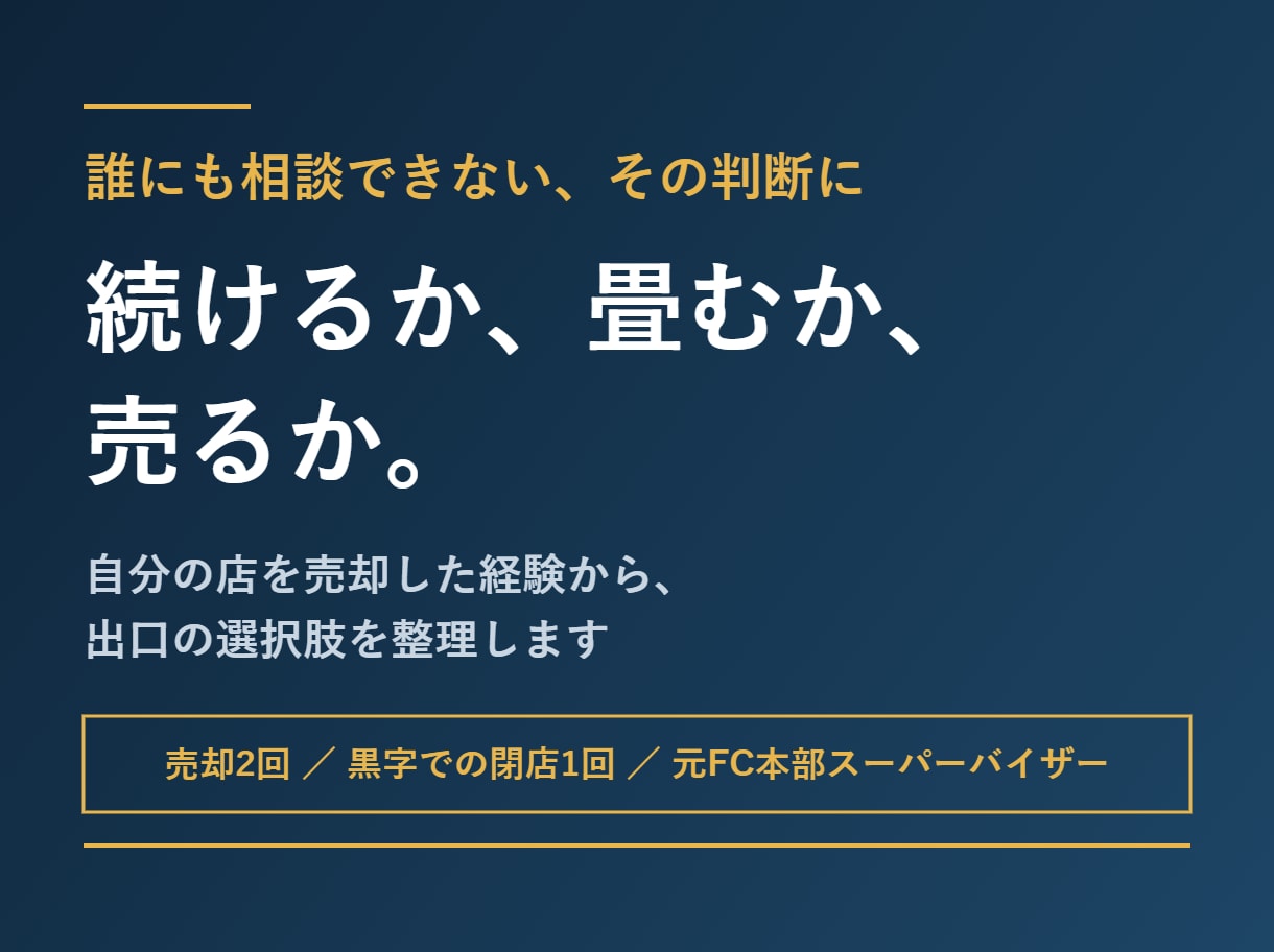 続けるか畳むか売るか 店の判断相談に乗ります 自分の店を売却した経験から、出口の選択肢を整理します イメージ1