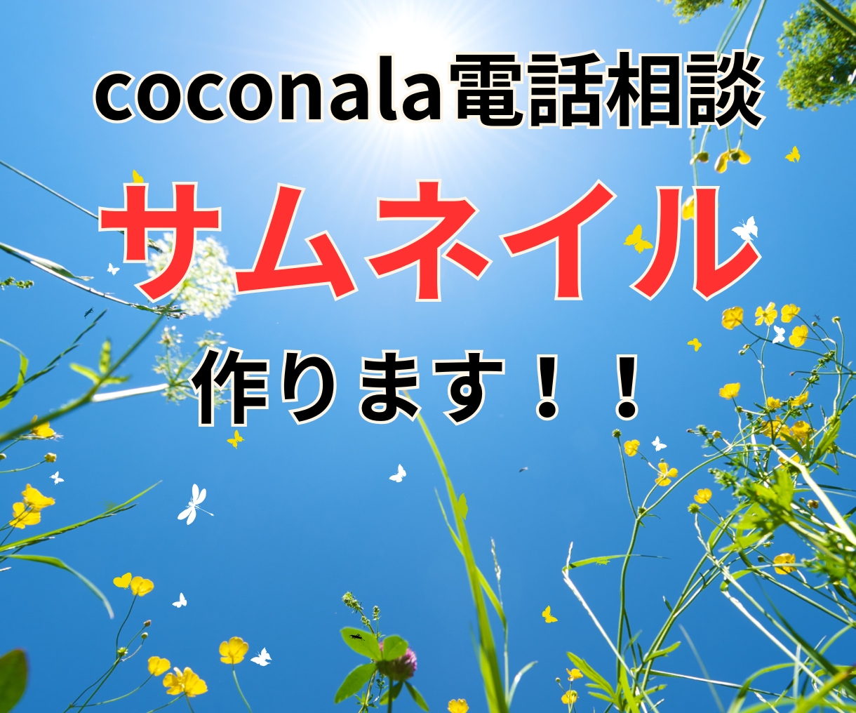 coconala商品のサムネイル作成します 自分で作るのは苦手だけど素敵なサムネイルを作りたい(^_^) イメージ1