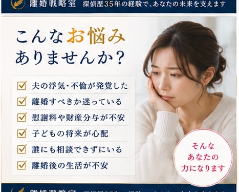 離婚前の戦略を一緒に考えます 探偵歴35年。浮気問題を知る男が離婚前の選択を整理します イメージ3