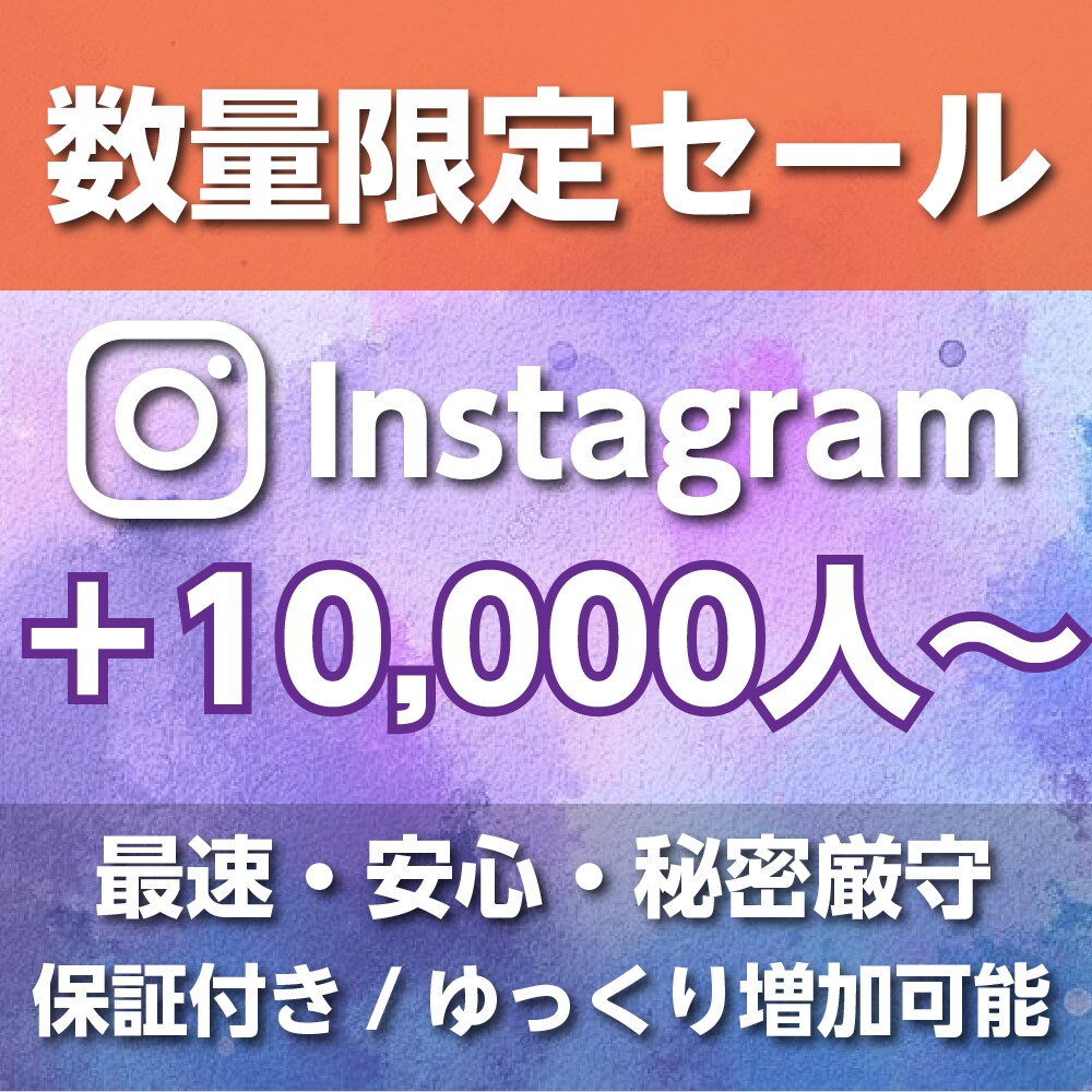 インスタフォロワー10,000人増やします 【数量限定】通常料金の半額で承ります【開店記念】 イメージ1