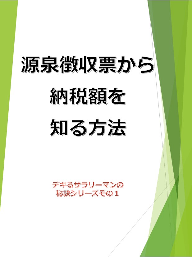 源泉徴収票から納税額が分かります 新入社員にナメられず美人OLからひそかに尊敬される！？ イメージ1