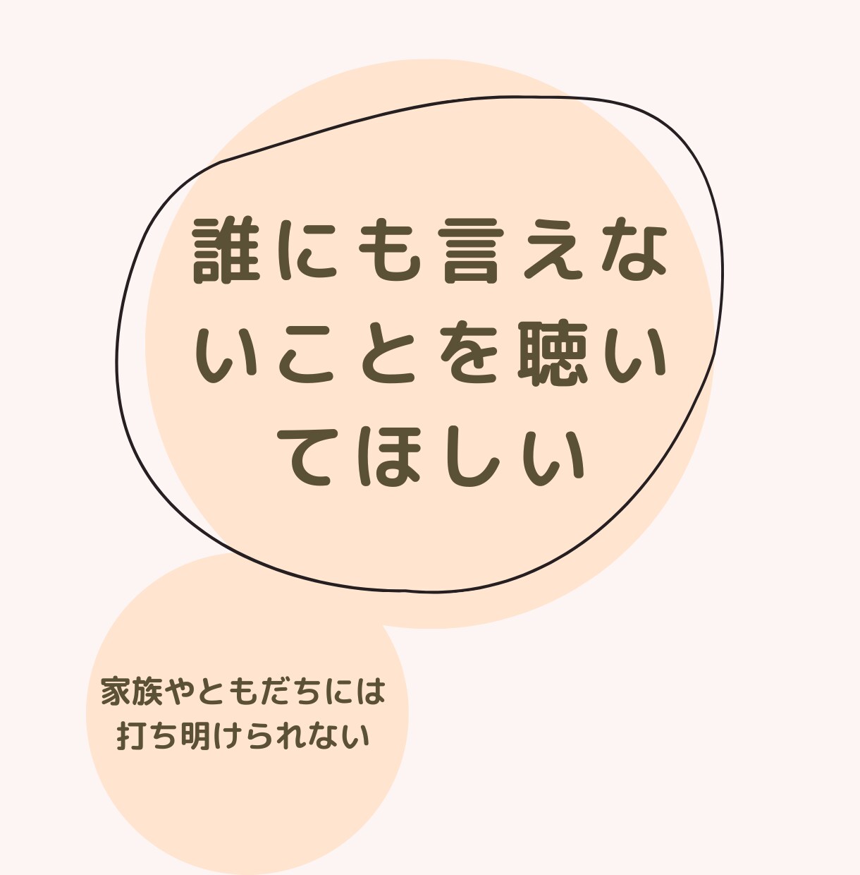 疲れ切った心が楽になれるよう、丁寧にお聴ききます 仕事、恋愛、結婚、離婚、健康、親、子育て、介護、なんでもOK イメージ2