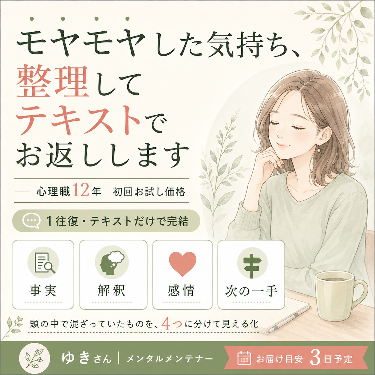 モヤモヤした気持ち、整理してテキストでお返しします 心理職12年｜初回お試し価格。1往復・テキストだけで完結 イメージ1
