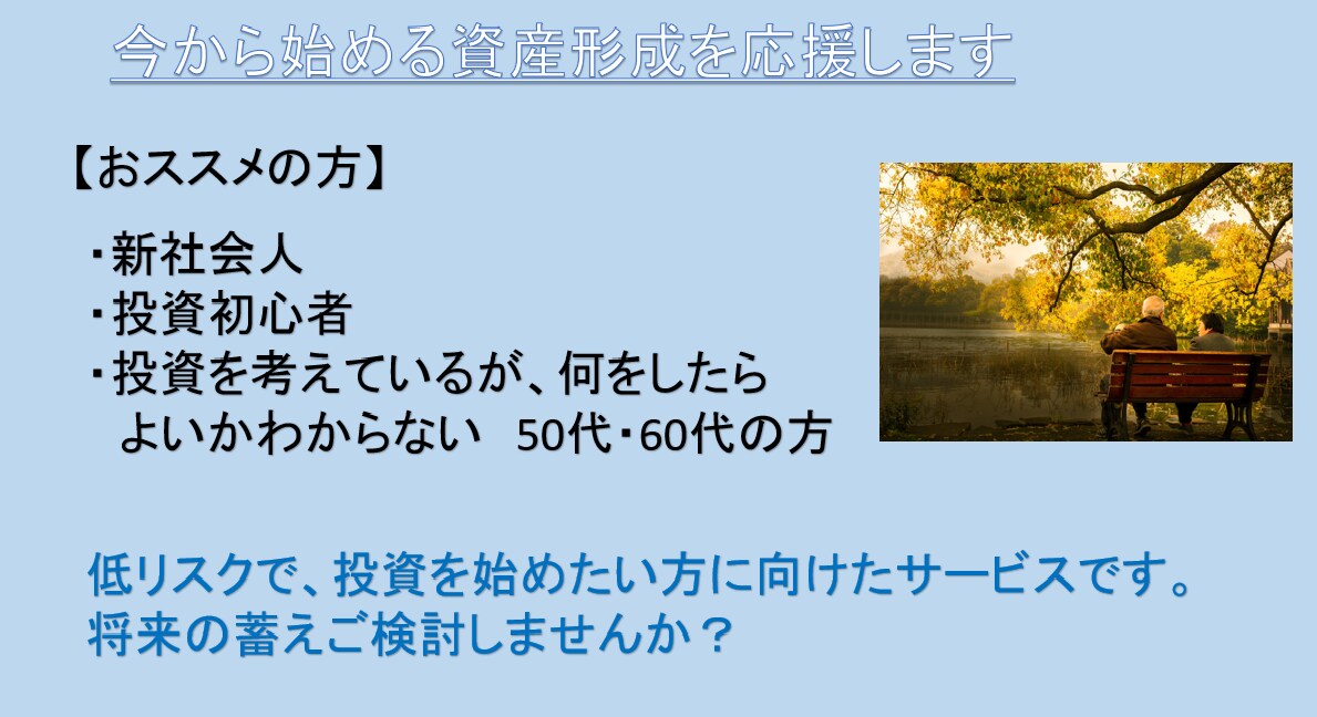 今から始める資産形成のための第一歩をサポートします 初心者の方や何から始めたらよいかわからない方向けのサービス イメージ1