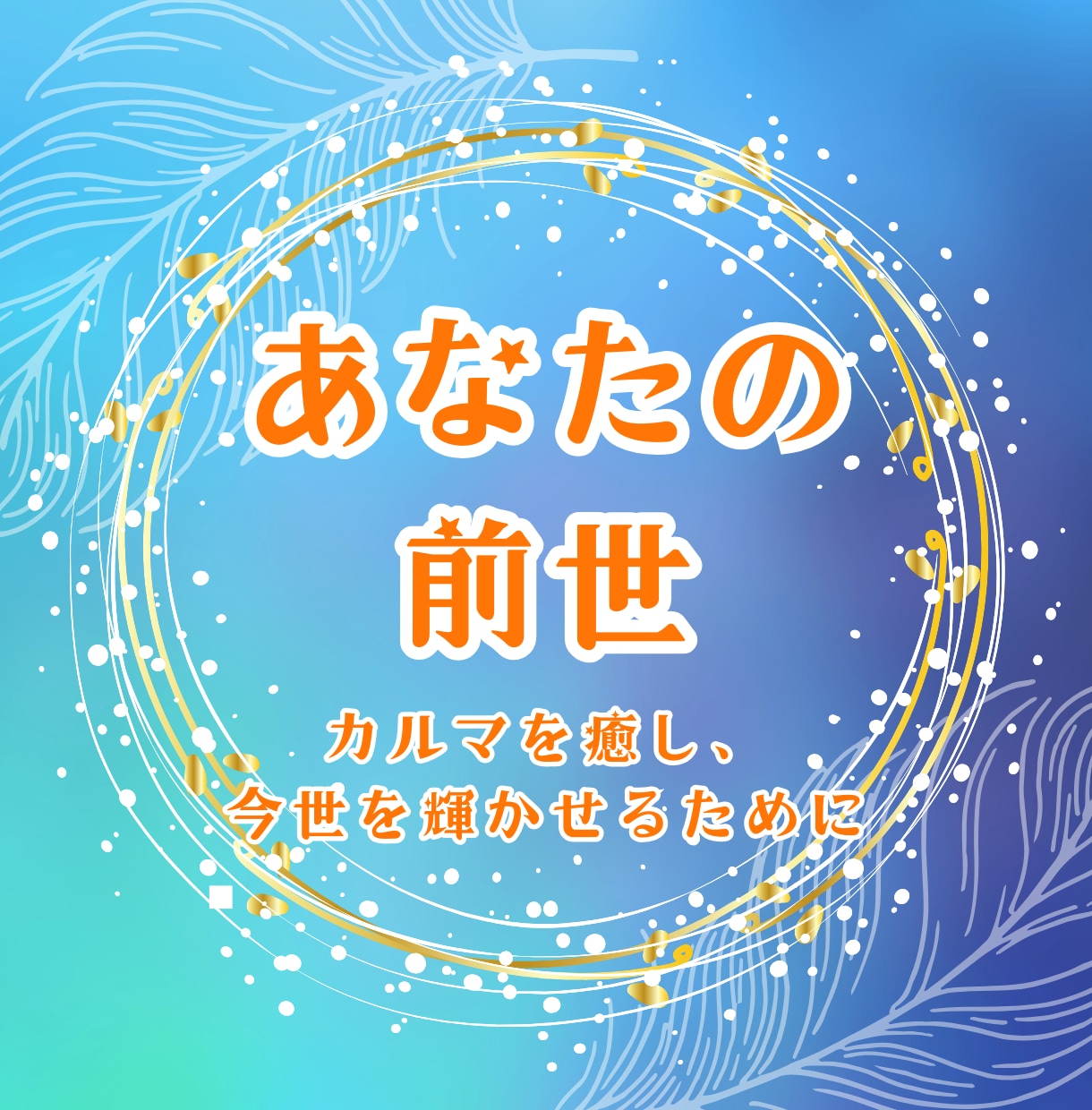 あなたの前世を紐解き、今世の使命をお伝えします 前世を知ることは、不安を癒し未来を変える鍵になる✨️ イメージ1