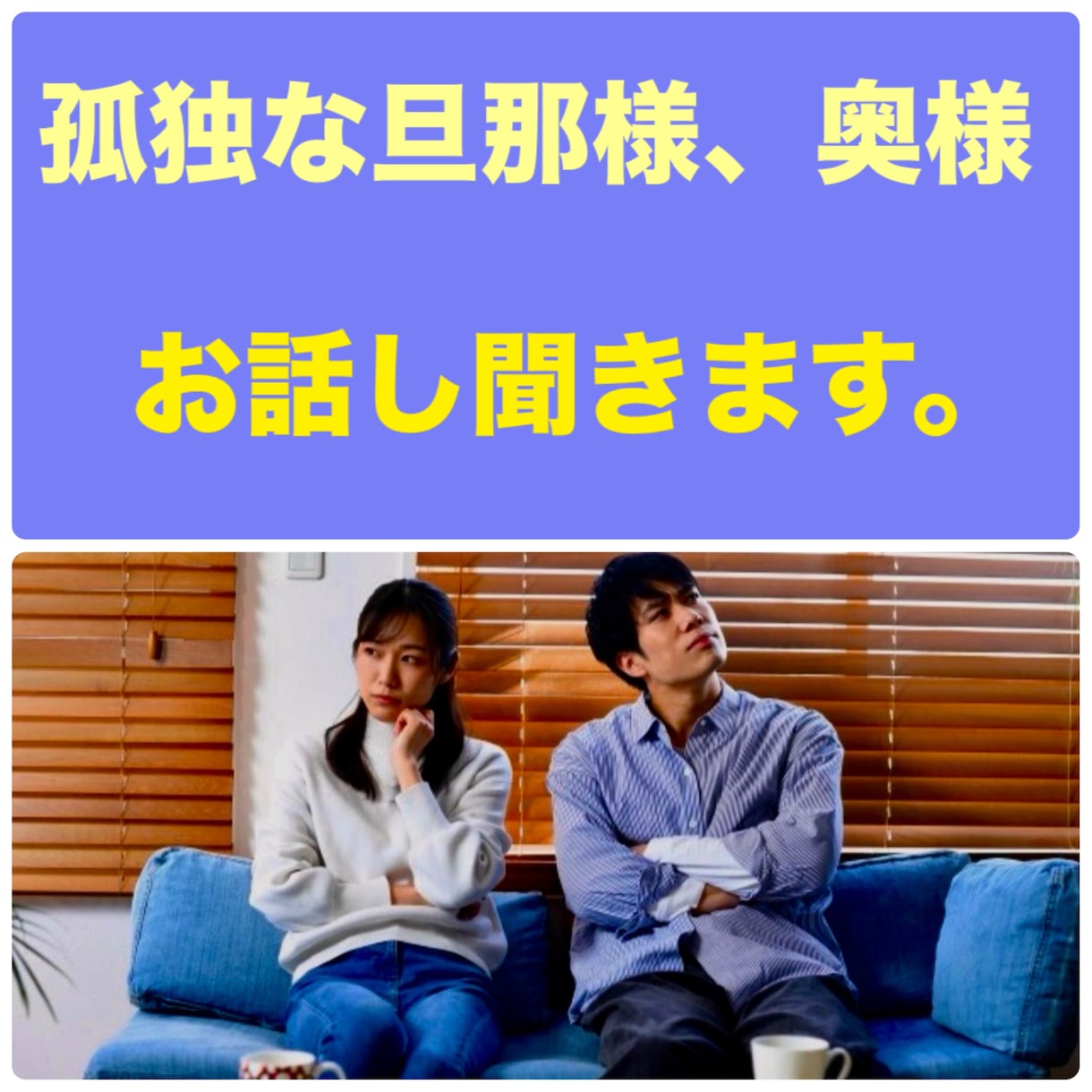 孤独な旦那様、奥様お話しを聞きます 家庭で寂しさを感じている方、お話し聞きます。 イメージ1