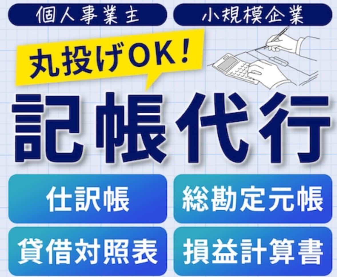 めんどくさい記帳、経費計算を代行します 経費の計算など困ったことがあればお助けします！ イメージ1
