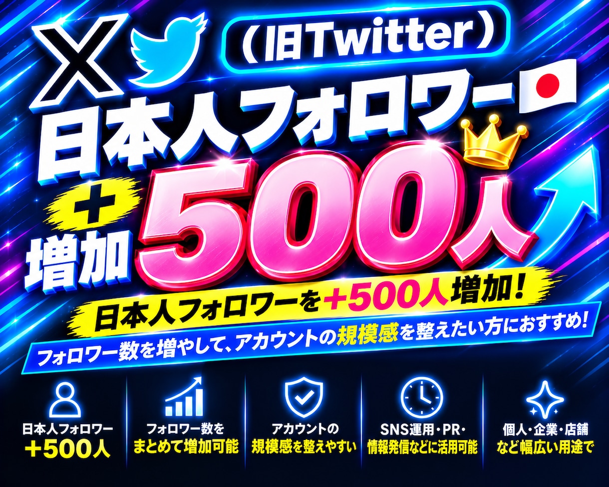 X【旧Twitter】日本人500人増加します X【旧Twitter】日本人フォロワー500人増加します イメージ1