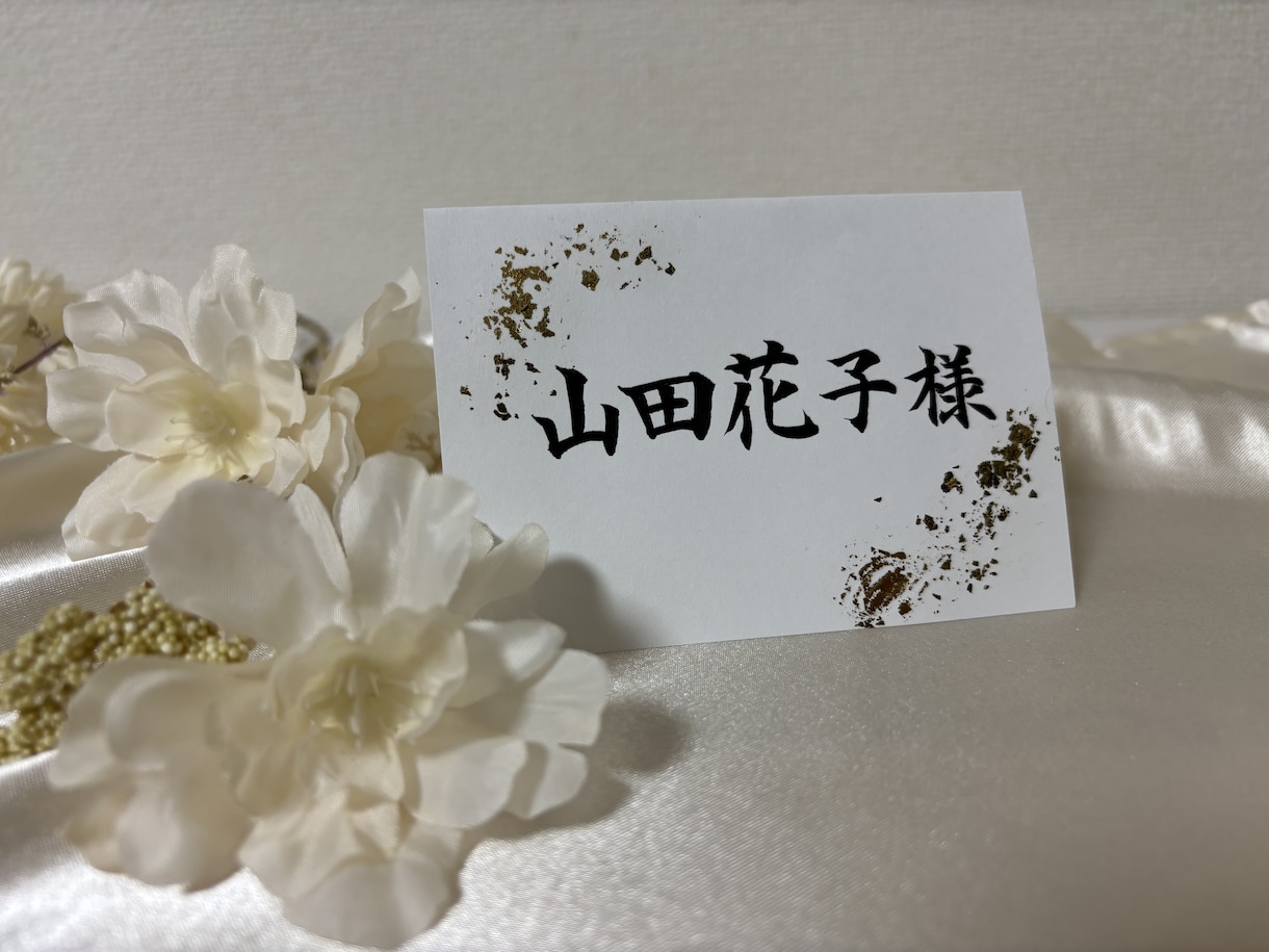 結婚式やパーティーの席札を制作します 書道師範が手書きで席札を書きます イメージ1