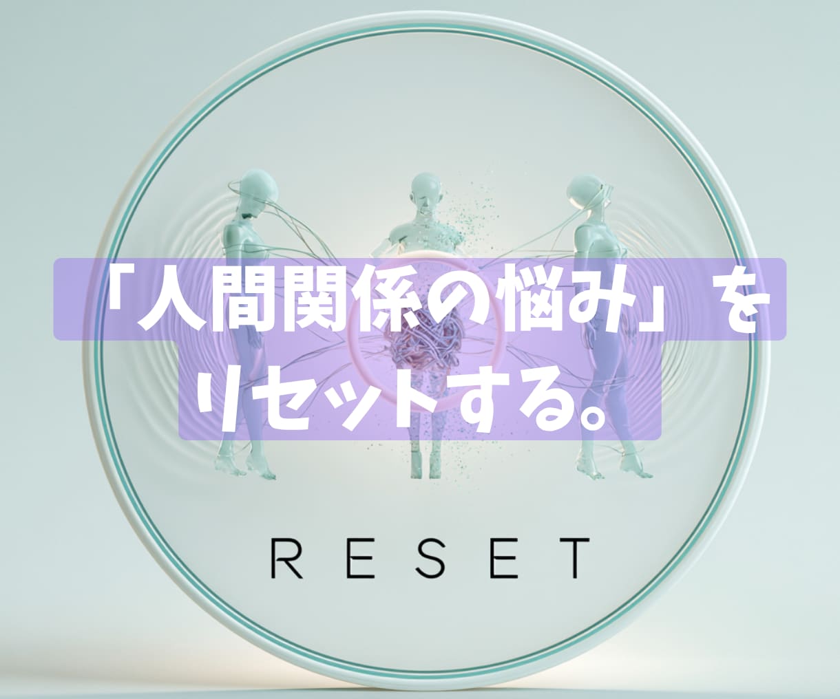 メンタルコーチが「人間関係の悩み」を解決します 同じようなことで悩んでいませんか？それには原因があります イメージ1