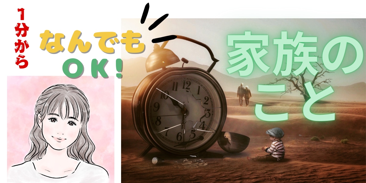 １分から◎家族のことなんでもＯＫにします 第３者だから、ありのままで◎雑談／相談／楽しい／辛い／困る イメージ7