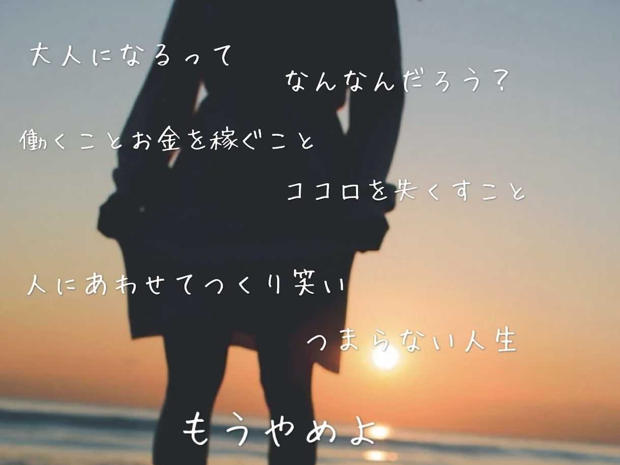 現役シンガーソングライターが作詞します ココロに語りかける詞から明るくポップな詞まで幅広く対応 イメージ3