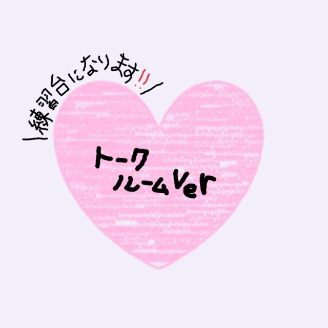 トークルーム版＞＞あなたの練習台になります ジャンル問わず、やり取りするにあたって練習しておきたい方向け イメージ1