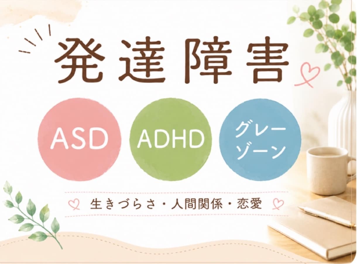 精神保健福祉士が発達障害のお悩み優しくお聴きします ASD｜ADHD｜LD｜その他｜グレーゾーン｜どんな事でも イメージ1