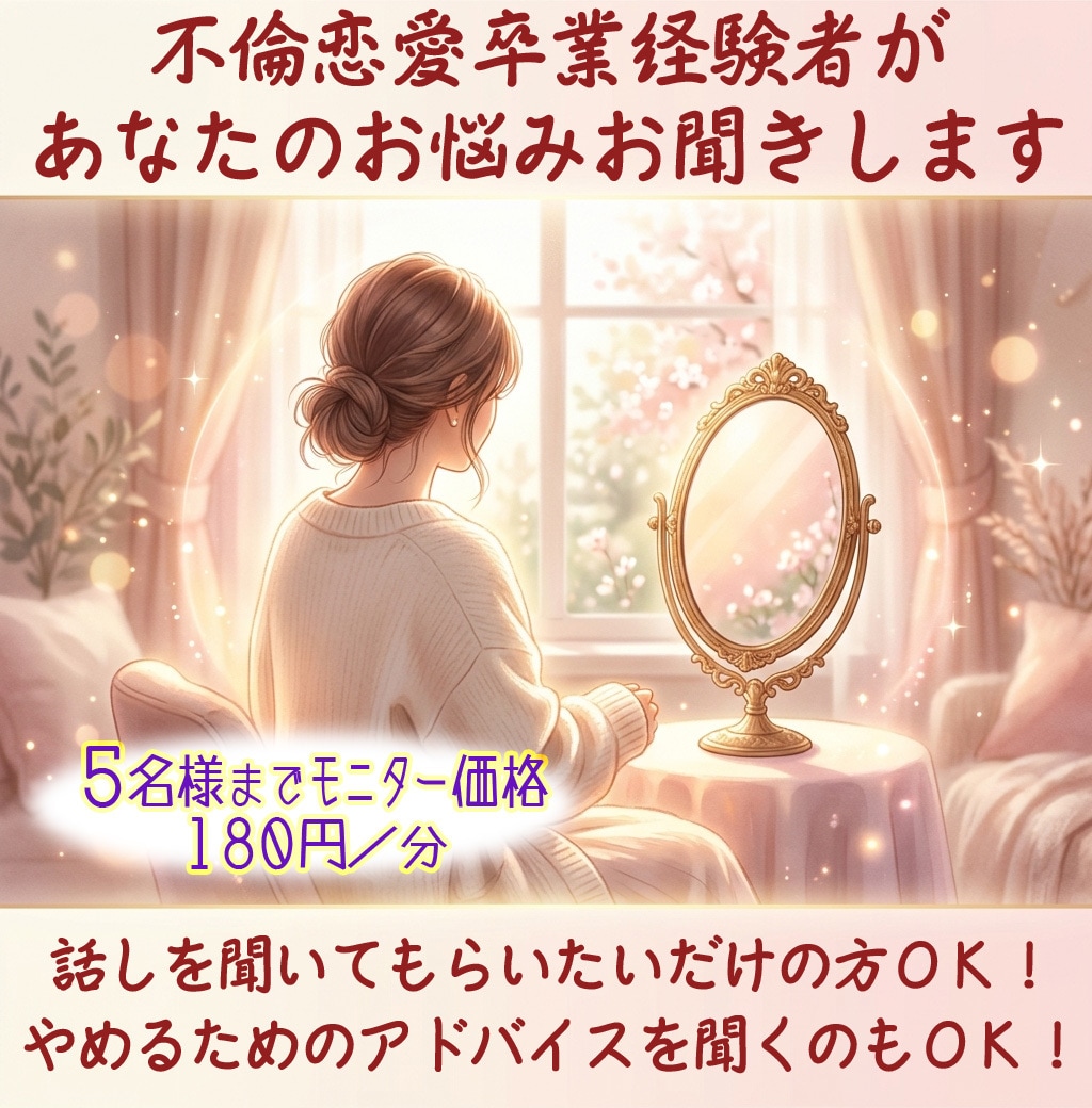 不倫を経験した私が、お悩み聞きます 不倫恋愛をきっかけにして幸せな人生になる道を一緒に考えます イメージ1