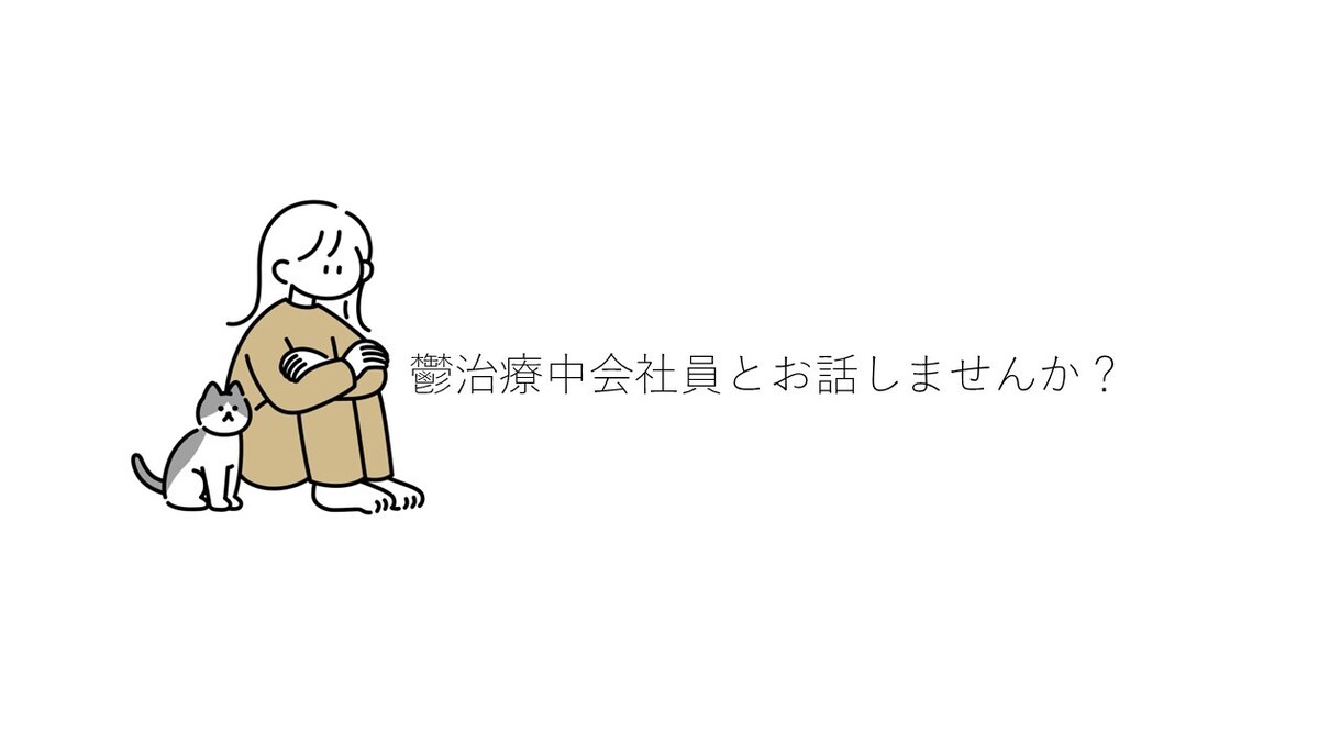 鬱治療会社員があなたのお話聞きます 身近な人には話しづらいこと、聞きます イメージ1