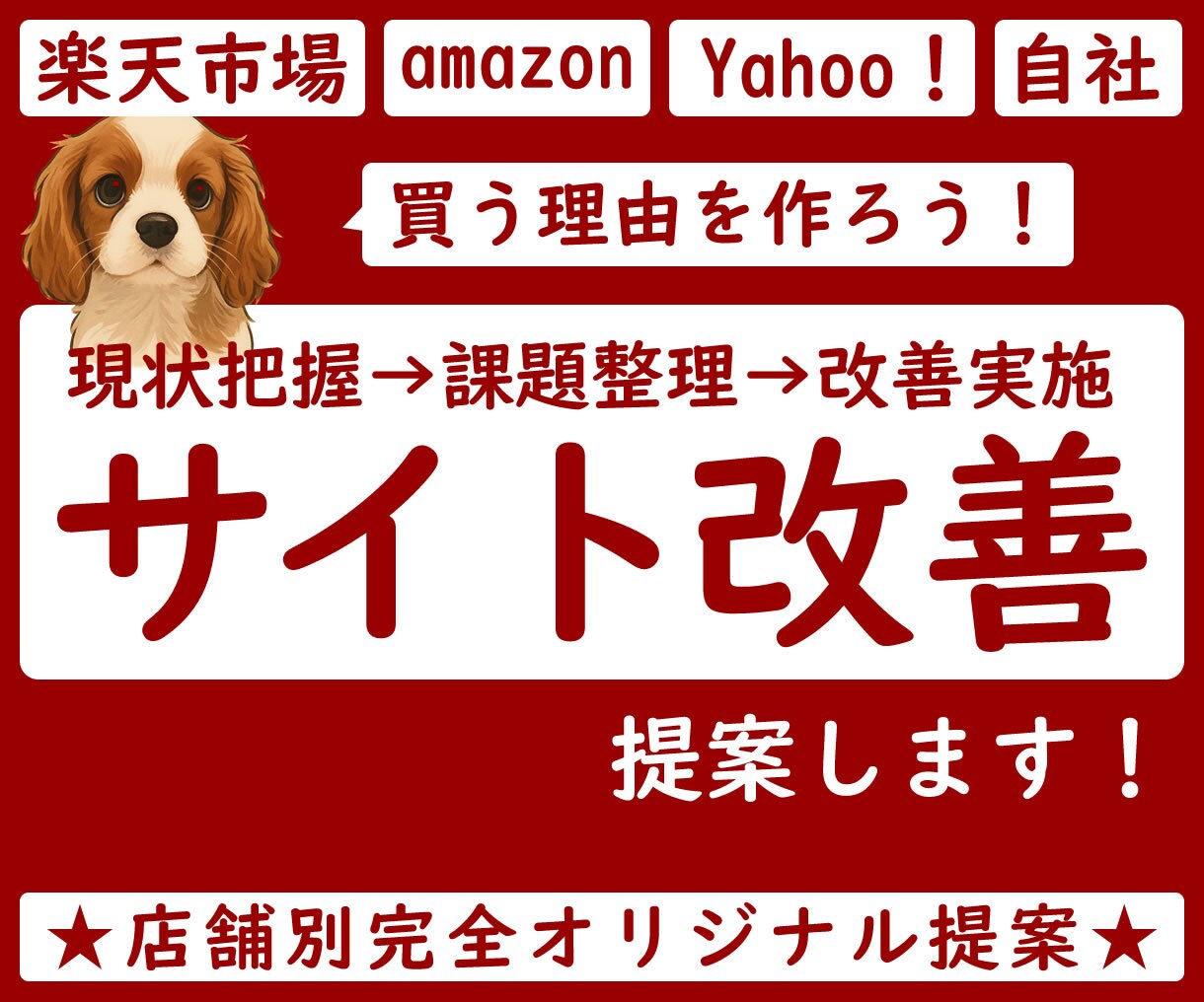 店舗改善！売上向上施策ご提案します サイト改善講座 / 楽天 Amazon ヤフー 自社サイト イメージ1
