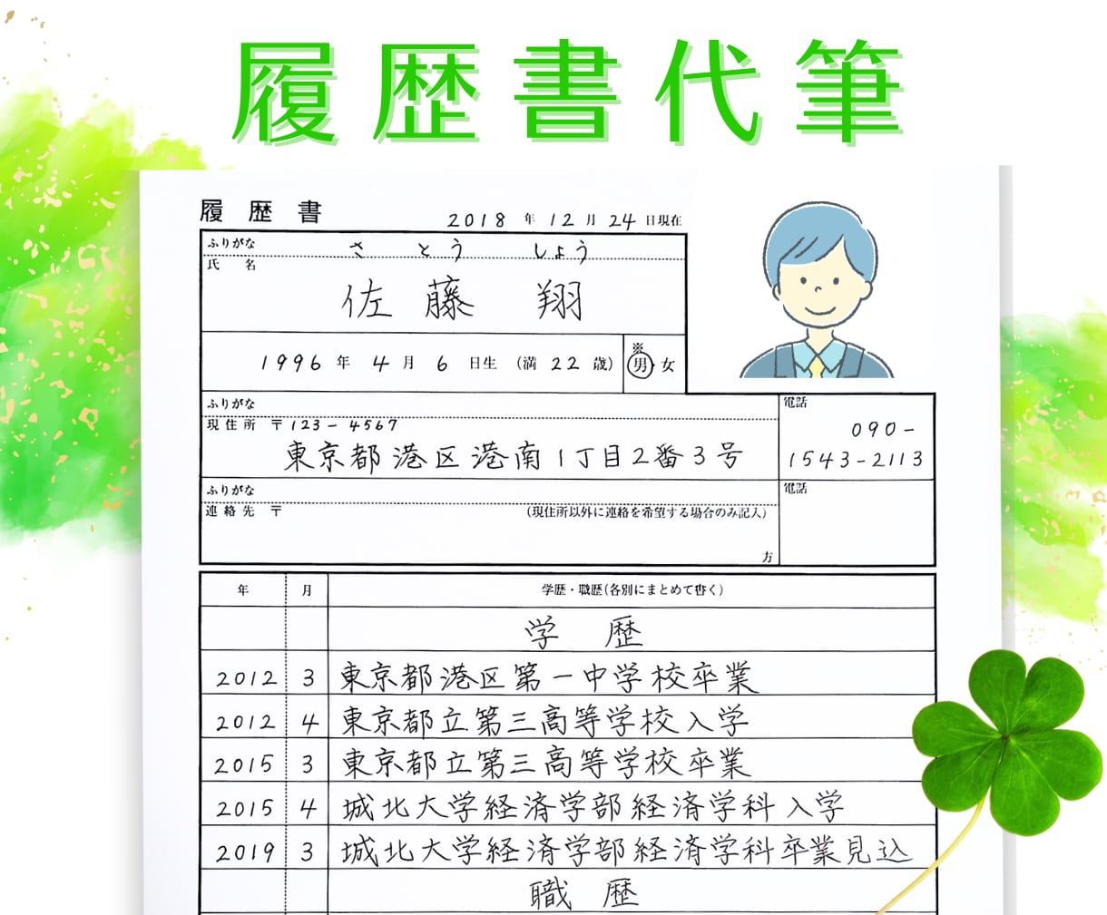 記憶に残る☆☆履歴書を代筆します 就活のこころ強い味方にぜひいかがですか イメージ1