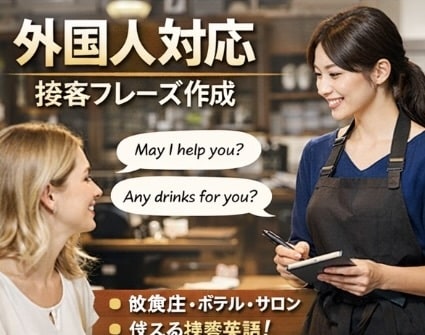 飲食店・宿泊施設｜外国人対応の接客フレーズ作ります インバウンド対応強化｜外国人に安心される接客英語を作ります イメージ1