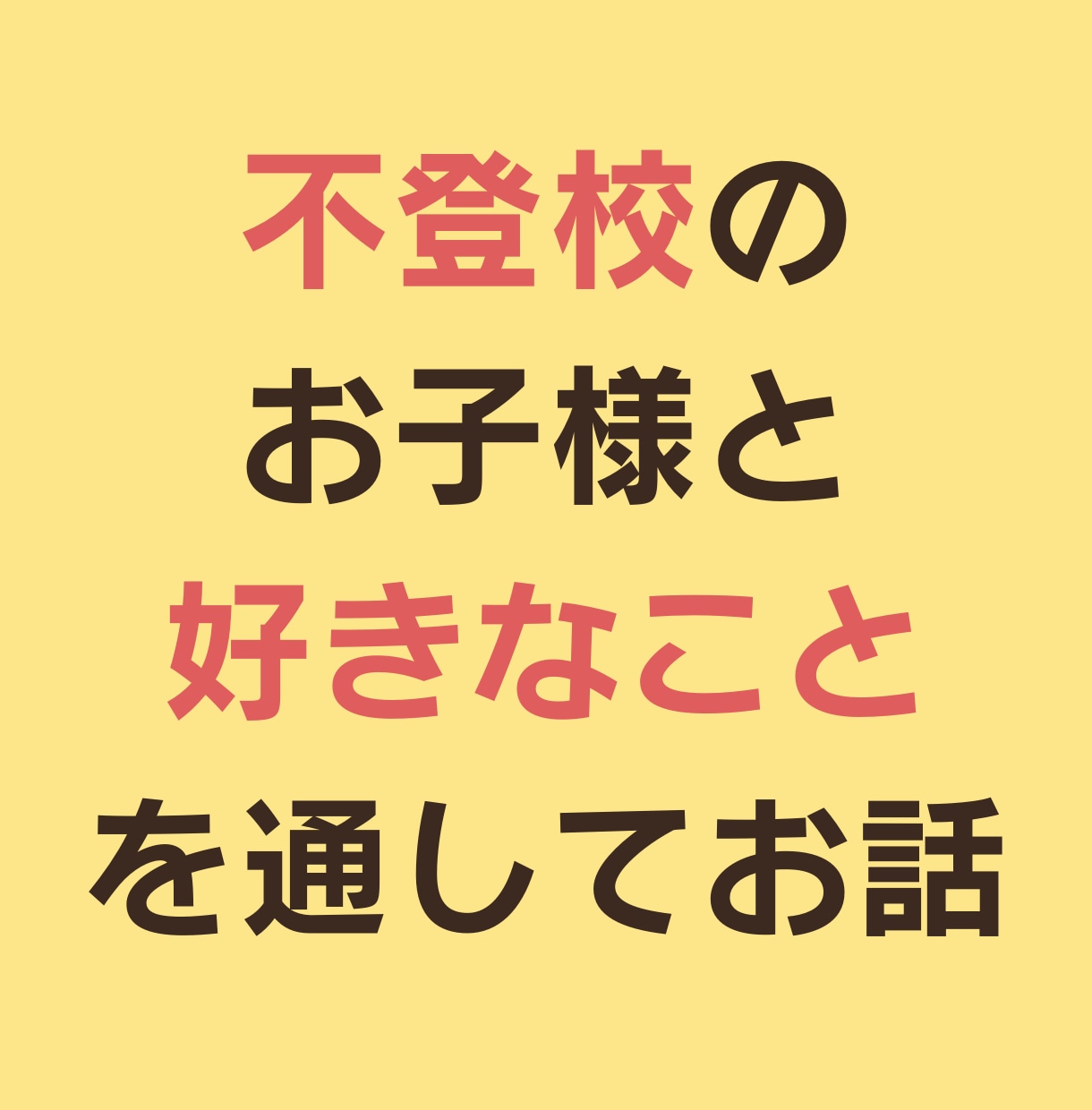 不登校・引きこもりのお子様に伴走します ゲームや雑談を通した丁寧な関わり／50名以上の伴走経験 イメージ1